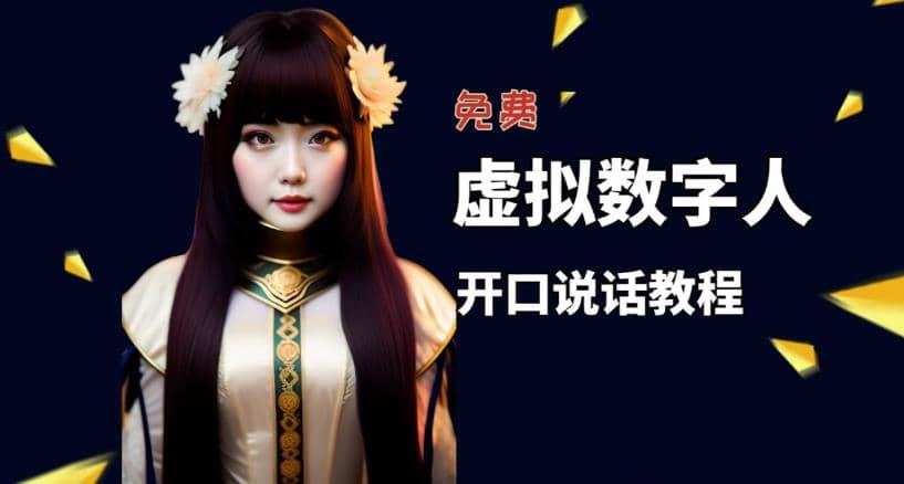 让照片开口说话，虚拟数字人兔费制作教程！自媒体做视频必备-靠谱项目库