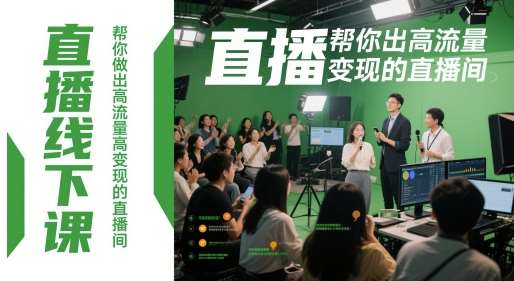 直播线下课，帮你做出高流量高变现的直播间-靠谱项目库
