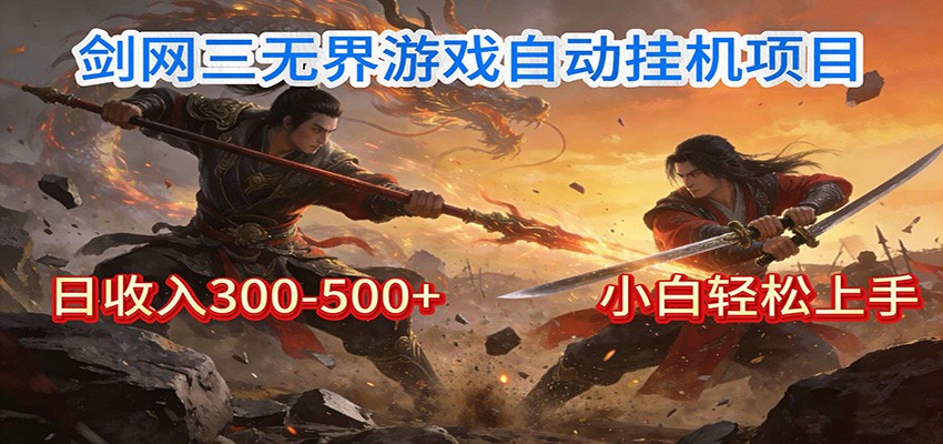 剑网3无界全自动挂机｜单日300-500+，小白闭眼躺赚-靠谱项目库