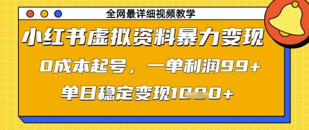 小红书虚拟资料暴力变现，0成本起号，一单利润99，单日稳定变现1k【揭秘】-靠谱项目库