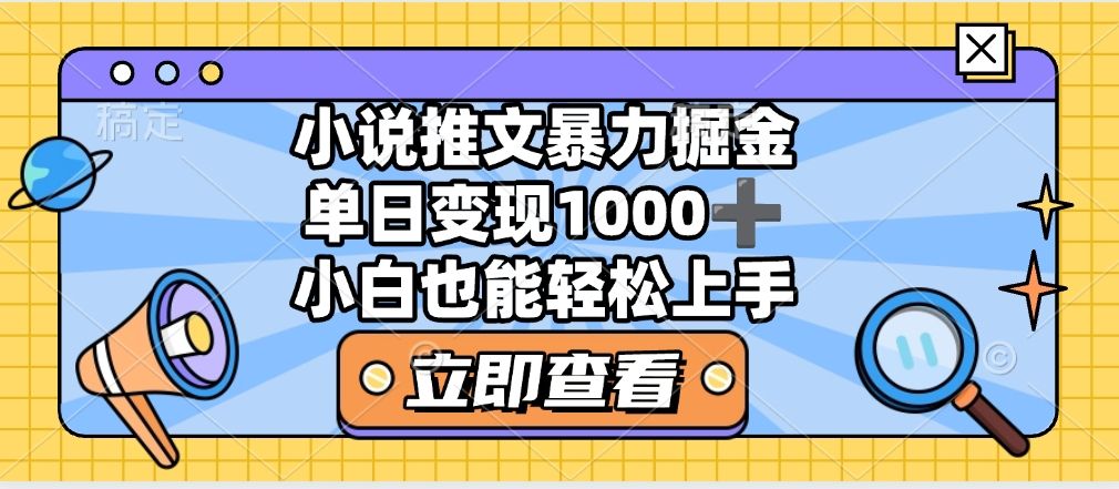 2025年小说推文暴力玩法，单日收益1000+，小白看完即可上手-靠谱项目库