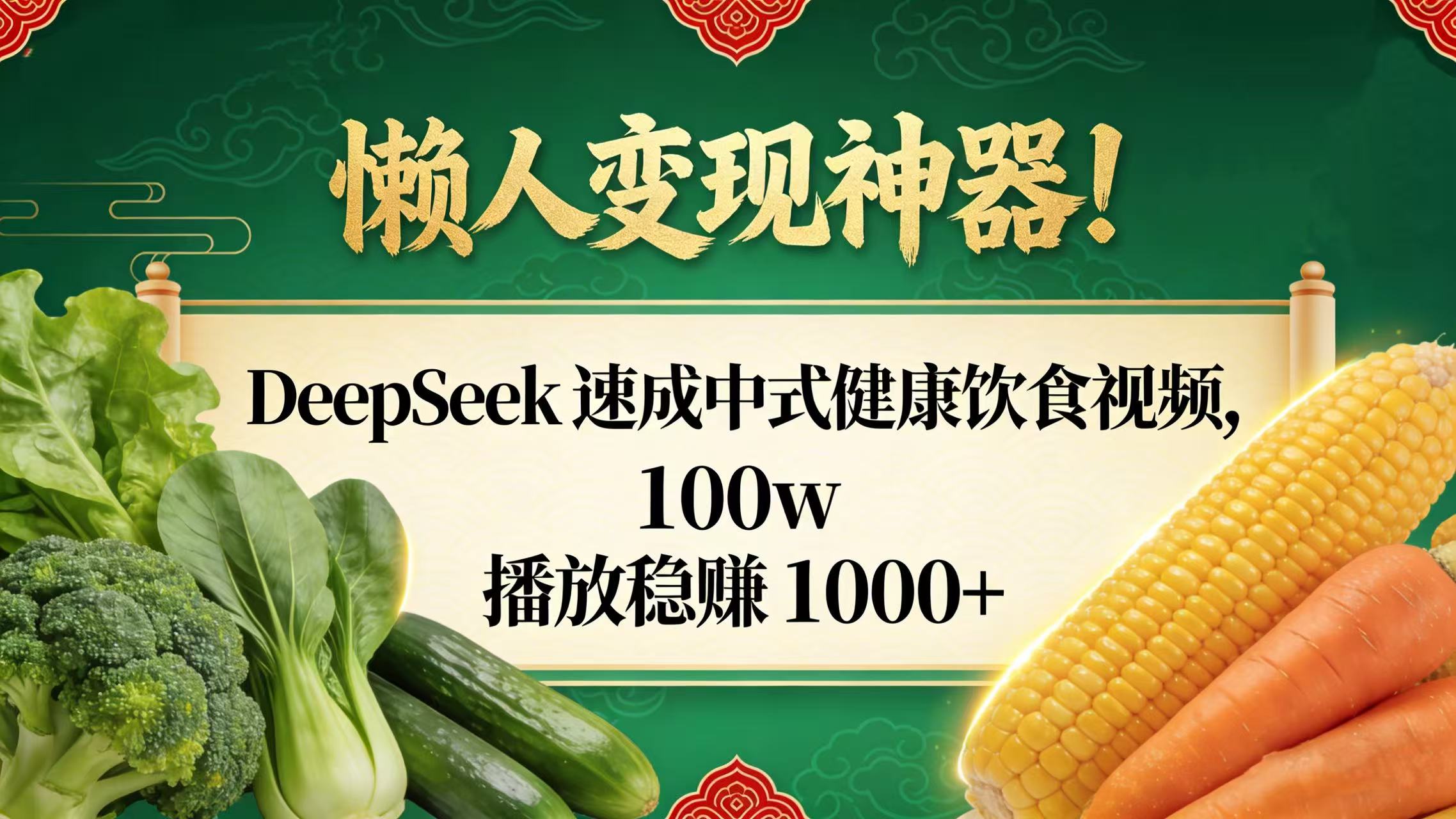 懒人变现神器！DeepSeek 速成中式健康饮食视频，100w 播放稳赚 1000+-靠谱项目库