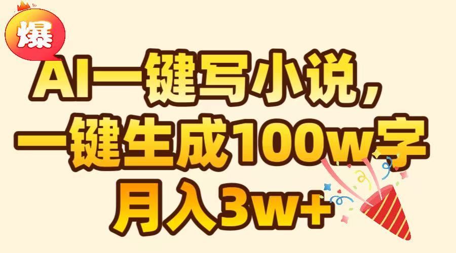 AI一键生成原创小说，可一键生成100W字，月入3W+-靠谱项目库