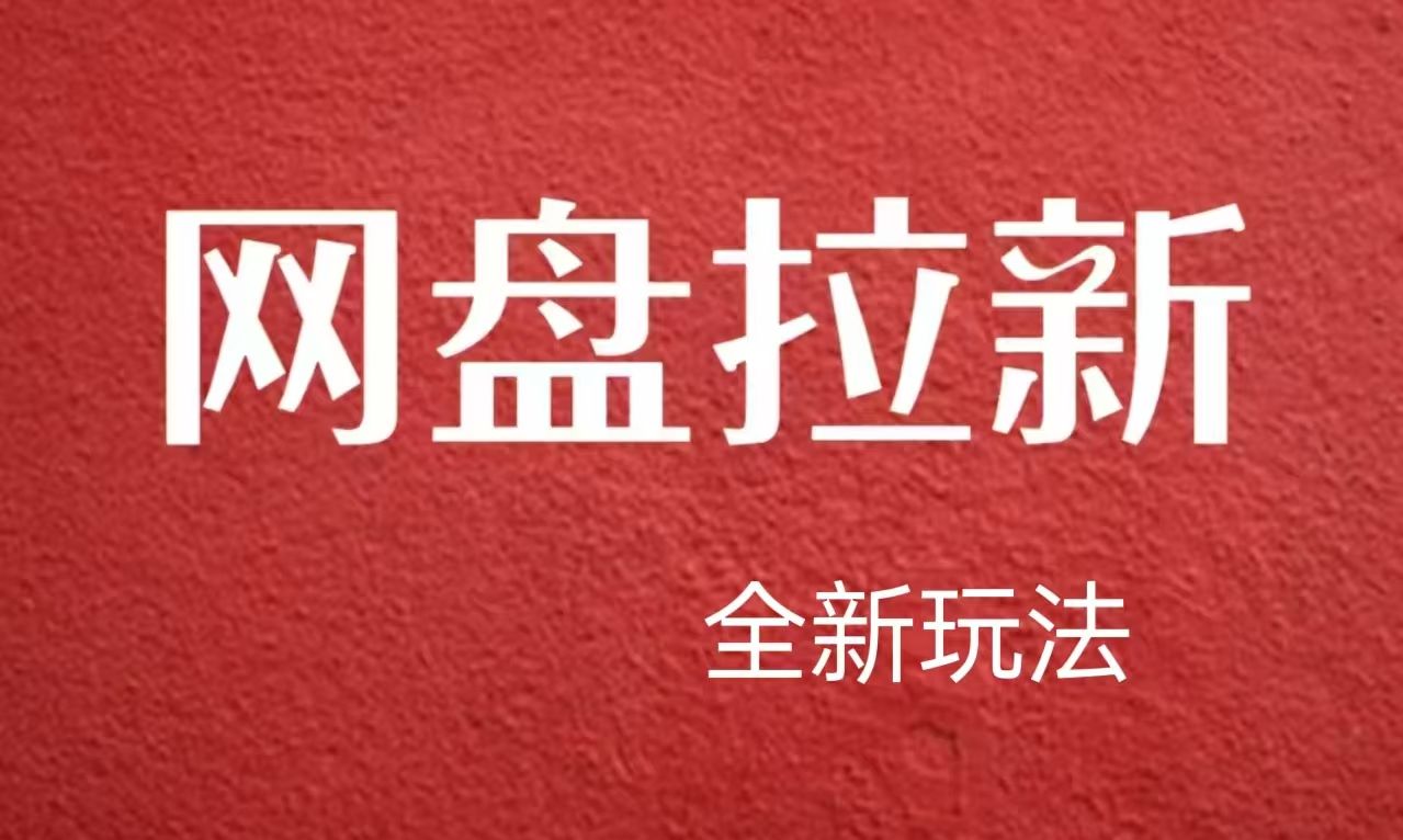 【新思路】网盘拉新直接爆单，日入四位数玩法，新手可快速上手-靠谱项目库