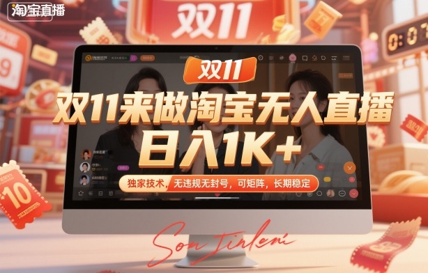 双11来做淘宝无人直播，日入1K+，独家技术，无违规无封号，可矩阵，长期稳定【揭秘】-靠谱项目库