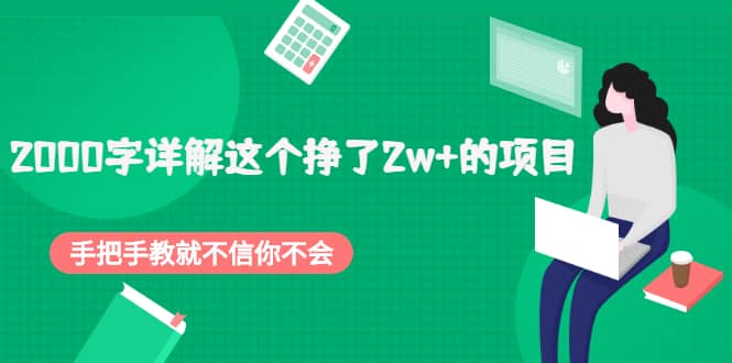 2000字详解这个挣了2w+的项目，手把手教就不信你不会【付费文章】-靠谱项目库