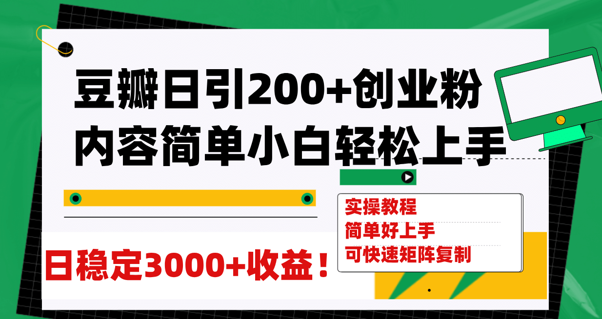 豆瓣日引200+创业粉日稳定变现3000+操作简单可矩阵复制！-靠谱项目库