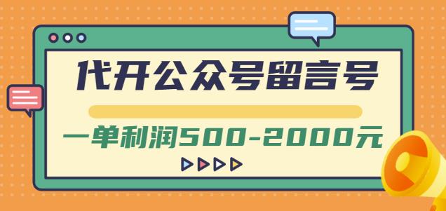 外面卖1799的代开公众号留言号项目，一单利润500-2000元【视频教程】-靠谱项目库