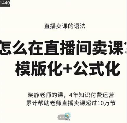 晓静老师-直播卖课的语法课，直播间卖课模版化+公式化卖课变现-靠谱项目库