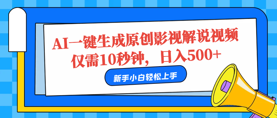 AI一键生成原创影视解说视频，仅需10秒，日入500+-靠谱项目库