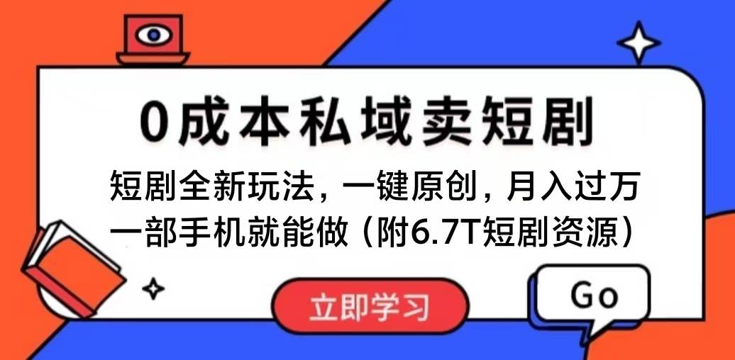 （11118期）短剧最新玩法，0成本私域卖短剧，会复制粘贴即可月入过万，一部手机即…-靠谱项目库