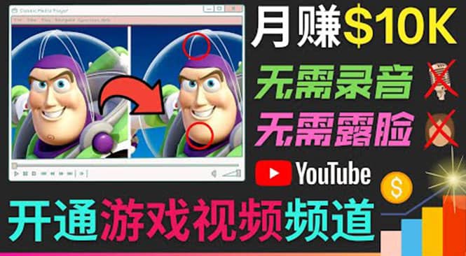 开通视频游戏类YouTube频道，制作大家来找茬类视频小游戏，月赚1W美元-靠谱项目库