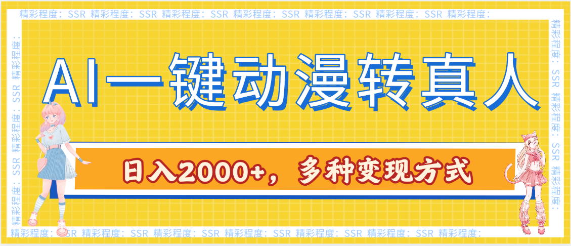 AI一键动漫转真人，一条视频点赞100w+，日入2000+，多种变现方式-靠谱项目库