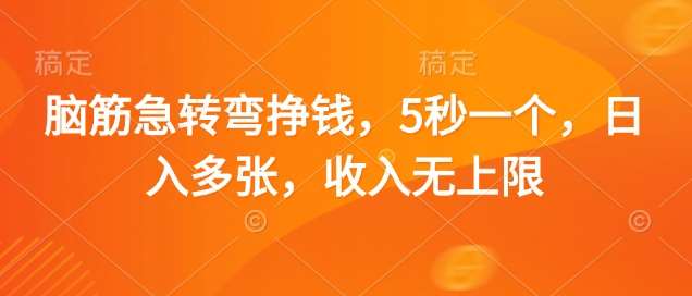 脑筋急转弯挣钱，5秒一个，日入多张，收入无上限【揭秘】-靠谱项目库