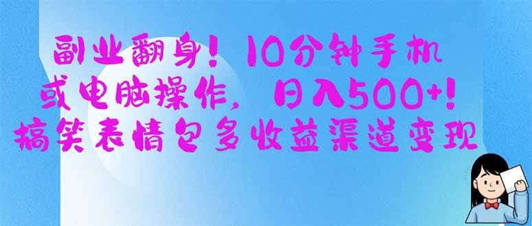 （14193期）副业翻身！10分钟手机或电脑操作，日入500+,搞笑表情包多收益渠道变现-靠谱项目库