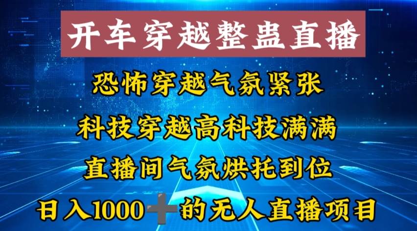 外面收费998的开车穿越无人直播玩法简单好入手纯纯就是捡米-靠谱项目库