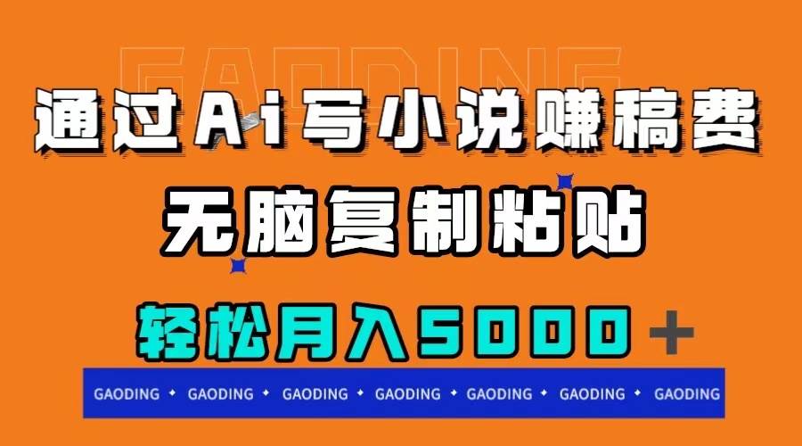 （7683期）通过ai写小说赚稿费，无脑复制粘贴，月入5000＋-靠谱项目库