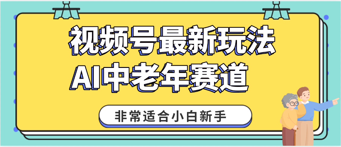 2025年副业独家秘籍！视频号老年AI养生赛道惊现神技，零门槛搬运，日进斗金 1000+-靠谱项目库