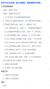 扣子Coze工作流：输入关键词，自动采集1000条小红书爆款笔记（附实操演示）-靠谱项目库