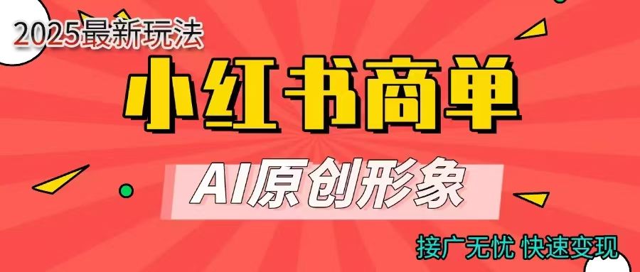 商单合作分成计划，AI原创形象，每天五分钟，接广无忧，快速变现-靠谱项目库