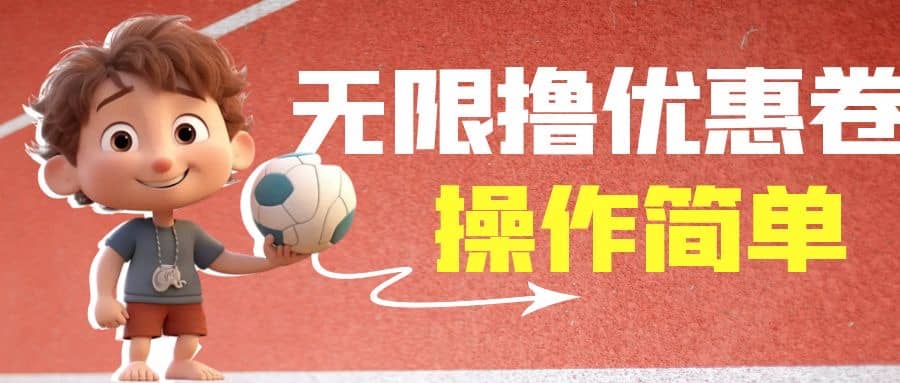 外面收费688门槛无限撸饿了么21-20优惠卷+50-20电影优惠卷，教程操作简单-靠谱项目库