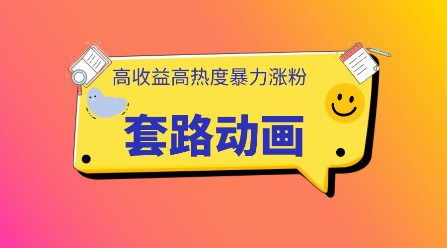 利用AI制作套路动画，高热度，高收益，快速变现-靠谱项目库