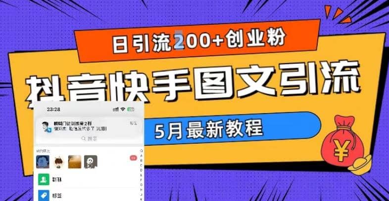 5月超详细抖音快手图文引流，日引流200+创业粉-靠谱项目库