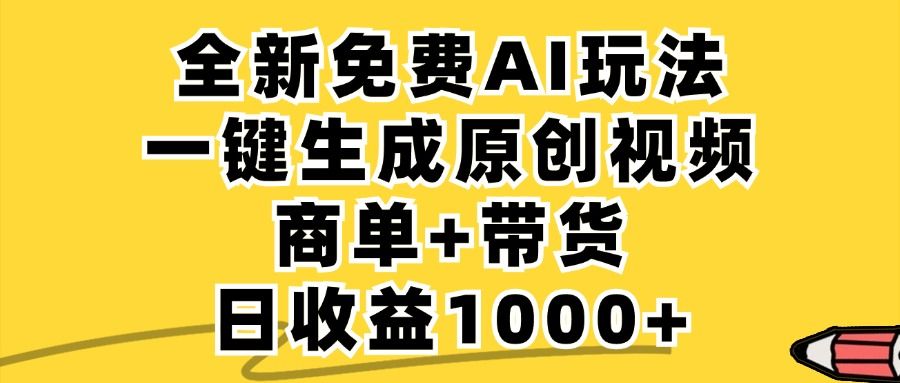 商单带货，全新Ai玩法，一键生成原创视频，单日变现1000+-靠谱项目库