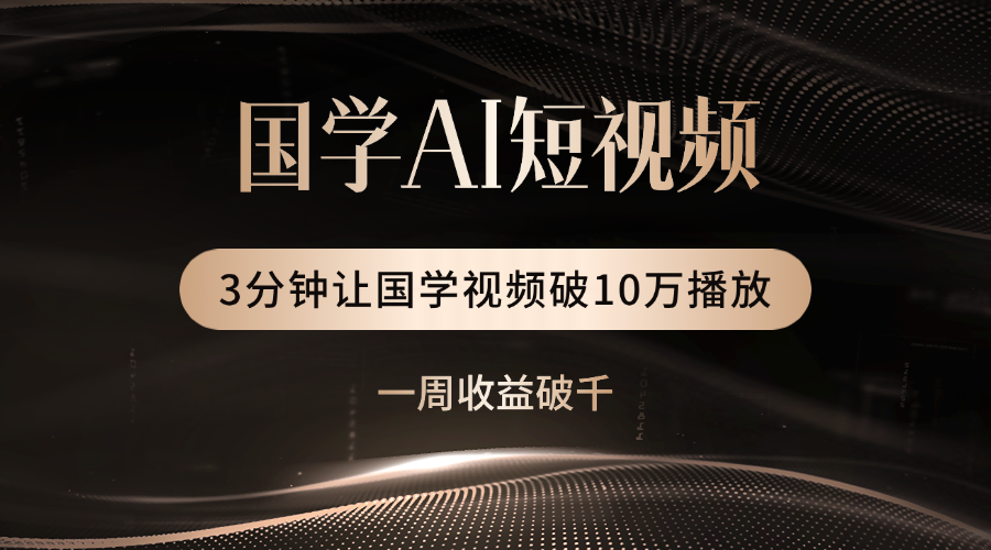 国学遇上AI！3分钟让国学视频破10万播放-靠谱项目库