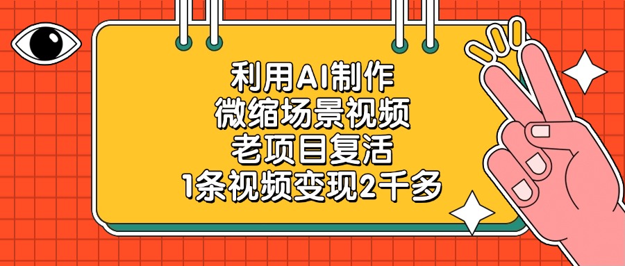利用AI制作，微缩场景视频，老项目复活，1条视频变现2千多！-靠谱项目库