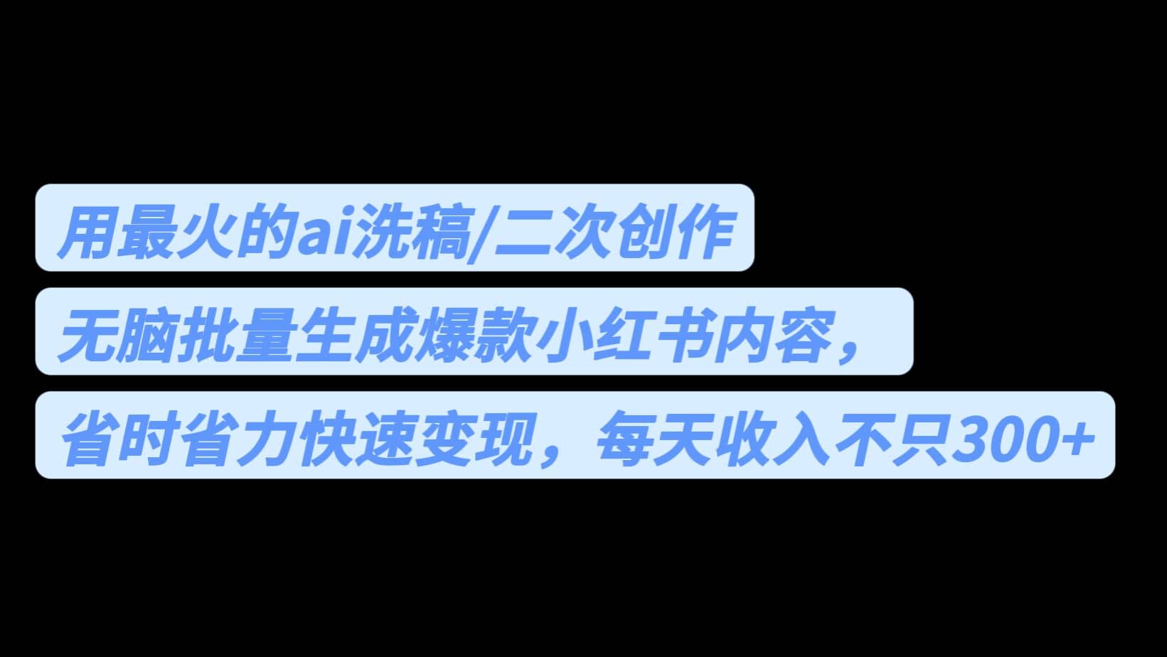 用最火的ai洗稿，无脑批量生成爆款小红书内容，省时省力，每天收入不只300+-靠谱项目库
