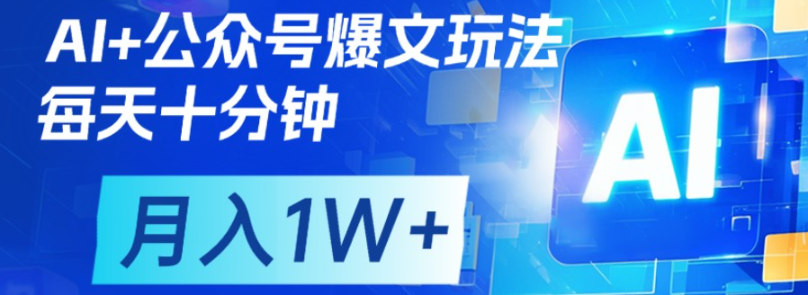 公众号爆文，每天十分钟，轻松月入1w+-靠谱项目库