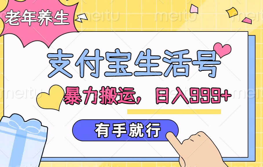 支付宝生活号，老年养生赛道，直接粗暴搬运，日入999+，有手就行-靠谱项目库