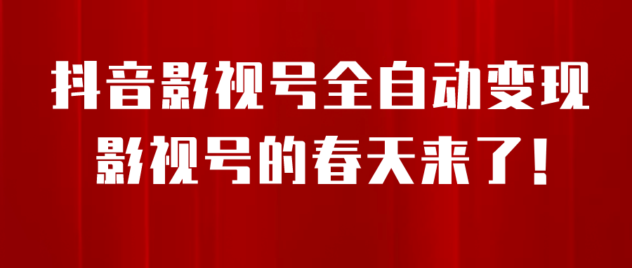 8月最新抖音影视号挂载小程序全自动变现，每天一小时收益500＋-靠谱项目库