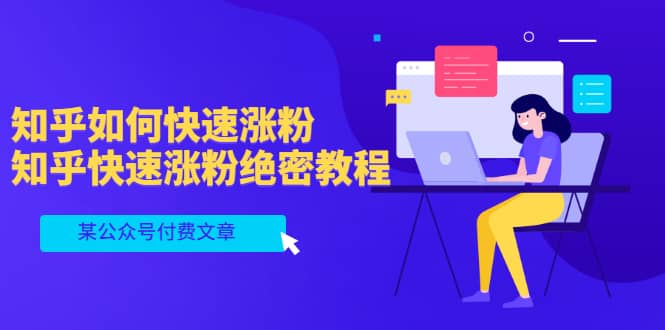某公众号付费文章：知乎如何快速涨粉，知乎快速涨粉绝密教程，干货满满-靠谱项目库
