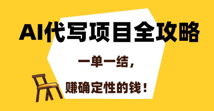 AI代写项目全攻略，一单一结，赚确定性的钱！-靠谱项目库
