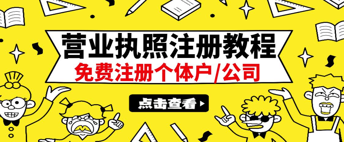 最新注册营业执照出证教程：一单100-500，日赚300+无任何问题（全国通用）-靠谱项目库