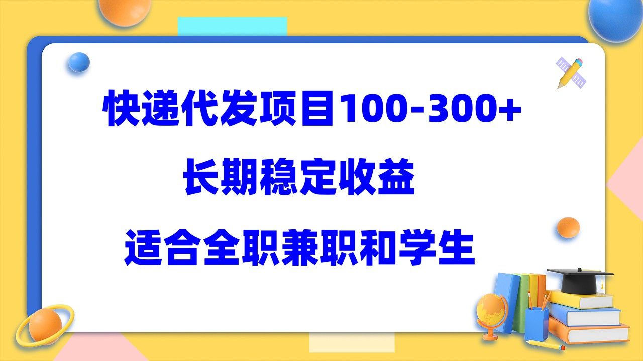 快递代发项目稳定100-300+，长期稳定收益，适合所有人操作-靠谱项目库