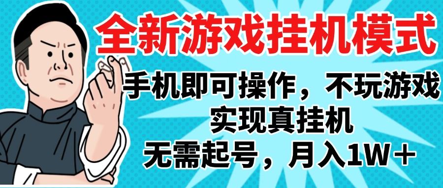 2025最新独家游戏搬砖，单手机操作，全自动挂机，无需玩游戏，月入1W+-靠谱项目库