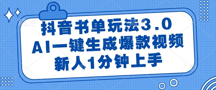 抖音书单玩法3.0，AI一键生成爆款视频，新人1分钟上手-靠谱项目库
