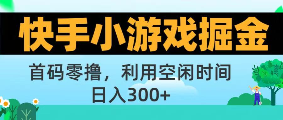 快手小游戏掘金首码!零撸模式，碎片时间轻松玩，日入500+不是梦-靠谱项目库
