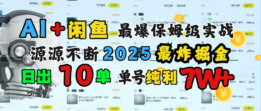 AI搞钱闲鱼单号7W+，最爆保姆级实战，纯靠转介绍日出10单纯利1000+-靠谱项目库