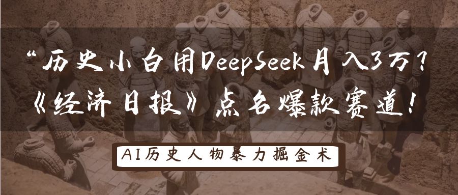 “历史小白用DeepSeek月入3万？《经济日报》点名爆款赛道！-靠谱项目库