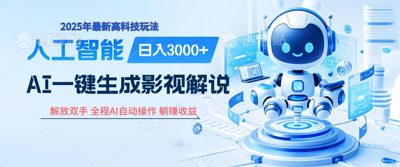炸裂！2025 影视解说界核爆级革命！AI 十秒吞片吐爆款，多平台自动撒钱，日入 3000 + 比呼吸还简单！-靠谱项目库