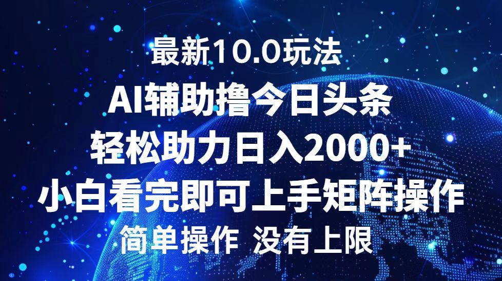 今日头条最新8.0玩法，轻松矩阵日入3000+-靠谱项目库