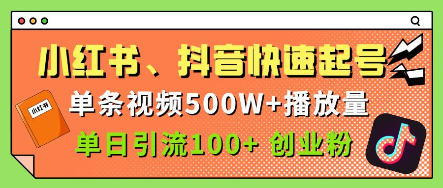 小红书、抖音、快手快速起号，单条视频500w播放量，单日引流100＋创业粉-靠谱项目库