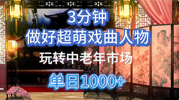 用Ai制作Q版戏剧人物手把手教你吃透中老年经济，5分钟一个成品，多渠道变现-靠谱项目库