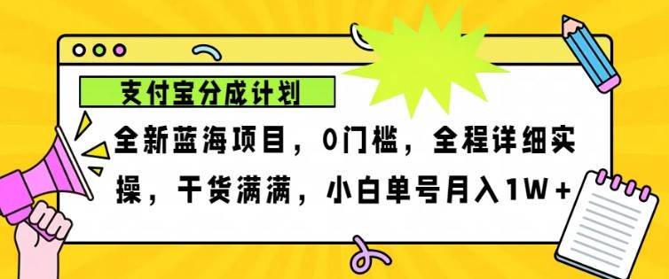 2024年下半年新风口，支付宝分成计划项目玩法，轻松月入1w+-靠谱项目库