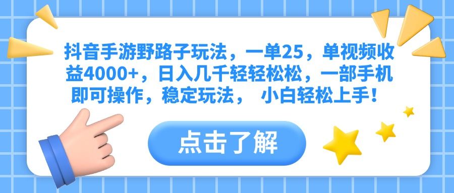 抖音手游野路子玩法，一单25，单视频收益4000+，日入几千轻轻松松，一部手机即可操作，稳定玩法，  小白轻松上手！-靠谱项目库