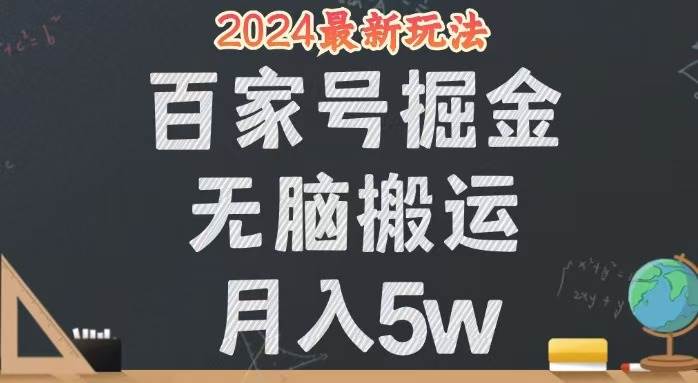 （12537期）无脑搬运百家号月入5W，24年全新玩法，操作简单，有手就行！-靠谱项目库
